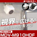 MDV-M910HDF 対応 バックカメラ 接続ケーブル付き 防水 小型 外部突起物規制対応 CMOS イメージセンサー ガイドライン 後方カメラ リアカメラ ...
