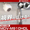 MDV-M910HDL 対応 バックカメラ 接続ケーブル付き 防水 小型 外部突起物規制対応 CMOS イメージセンサー ガイドライン 後方カメラ リアカメラ ...