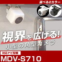 MDV-S710 対応 バックカメラ 接続ケーブル付き 防水 小型 外部突起物規制対応 CMOS イメージセンサー ガイドライン 後方カメラ リアカメラ フロン...