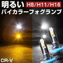 CR-V LEDフォグランプ バイカラーLED 黄色 LEDフォグ LED フォグ 切り替えフォグ 切替えフォグランプ イエロー ホワイト 簡単 H8 H9 H1..