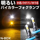 N-BOX LEDフォグランプ バイカラーLED 黄色 LEDフォグ LED フォグ 切り替えフォグ 切替えフォグランプ イエロー ホワイト 簡単 H8 H9 H11 H16 LEDバルブ バイカラーフォグ 雨 led 送料無料 カラーチェンジ 2色切り替え