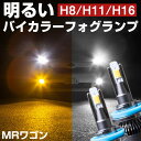 MRワゴン LEDフォグランプ バイカラーLED 黄色 LEDフォグ LED フォグ 切り替えフォグ 切替えフォグランプ イエロー ホワイト 簡単 H8 H9 ...