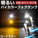 ロードスター LEDフォグランプ バイカラーLED 黄色 LEDフォグ LED フォグ 切り替えフォグ 切替えフォグランプ イエロー ホワイト 簡単 H8 H9...