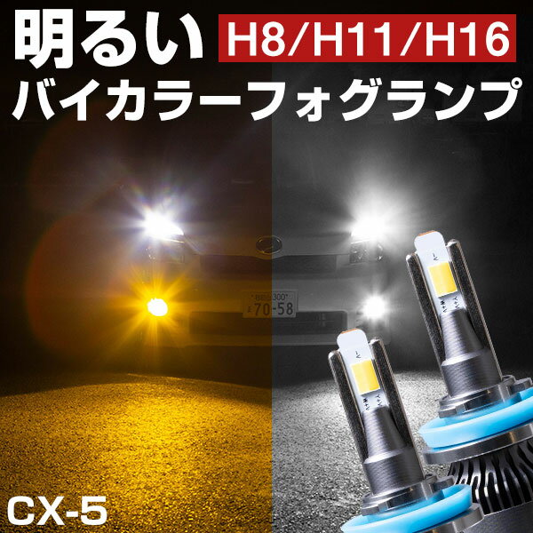 CX-5 LEDフォグランプ バイカラーLED 黄色 LEDフォグ LED フォグ 切り替えフォグ 切替えフォグランプ イエロー ホワイト 簡単 H8 H9 H1..