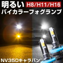 NV350キャラバン LEDフォグランプ バイカラーLED 黄色 LEDフォグ LED フォグ 切り替えフォグ 切替えフォグランプ イエロー ホワイト 簡単 H...