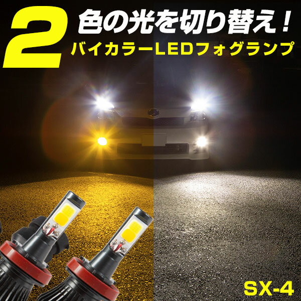 SX-4 LEDフォグランプ バイカラーLED 黄色 LEDフォグ LED フォグ 切り替えフォグ 切替えフォグランプ イエロー ホワイト 簡単 H8 H9 H11 H16 LEDバルブ バイカラーフォグ 雨 3500k 6500k led 送料無料 カラーチェンジ 2色切り替え