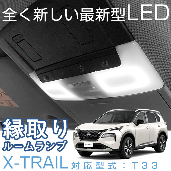 【車内イメージをグッと上げる！】新型 エクストレイル T33 専用設計 縁取りルームランプ LEDルームランプ リングルームランプ 室内灯 車内灯 高輝度 高発光 ホワイトLED 白光 日産 おしゃれ ドレスアップ カスタム 電装類 内装