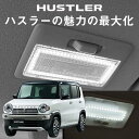 ハスラー 縁取り ルームランプ LED LEDルームランプ MR31S 41S HUSTLER リング パーツ カスタム ドレスアップ 便利 送料無料 アウトド...