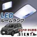 新型 シエンタ MXPC10G MXPL10G MXPL15G 対応 LEDルームランプ 室内灯 車内灯 LEDライト ホワイトLED 白光 LED化 内装パーツ 電装パーツ LEDルーム灯 高輝度 高発光 センター ラゲッジ 荷室灯 ラゲッジランプ トランクランプ 