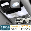 【新型T33対応！】 エクストレイル LEDルームランプ バニティ 6点セット LEDルームランプ ホワイトカラー ブルーカラー X-TRAIL 日産 室内灯 車内灯 高輝度 高発光 電飾品 カスタムパーツ サンバイザー灯 LEDライト 内装パーツ カスタム 【保証期間6ヶ月】