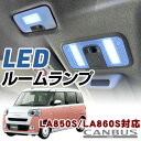 新型 ムーヴキャンバス LA850S LA860S 対応 LEDルームランプ 室内灯 車内灯 LEDライト ホワイトLED 白光 LED化 内装パーツ 電装パーツ LEDルーム灯 高輝度 高発光 フロント センター 荷室灯 リアランプ 運転席 助手席 後部座席 前席 後席 