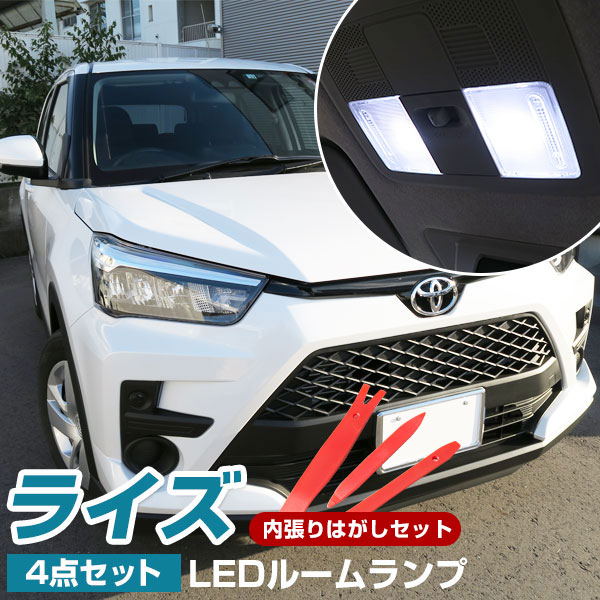  ライズ RAIZE 対応 LEDルームランプ 内張りはがし セット 内装はがし 内張り外し 内装外し カバー外し LEDライト 内装パーツ 電装パーツ カスタム 室内灯 車内灯 高輝度 高発光 リアパーツ ドレスアップ