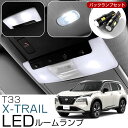 【新型T33対応!】 エクストレイル LEDルームランプ バニティ バックランプ 8点セット LEDルームランプ ホワイトカラー ブルーカラー X-TRAIL ...