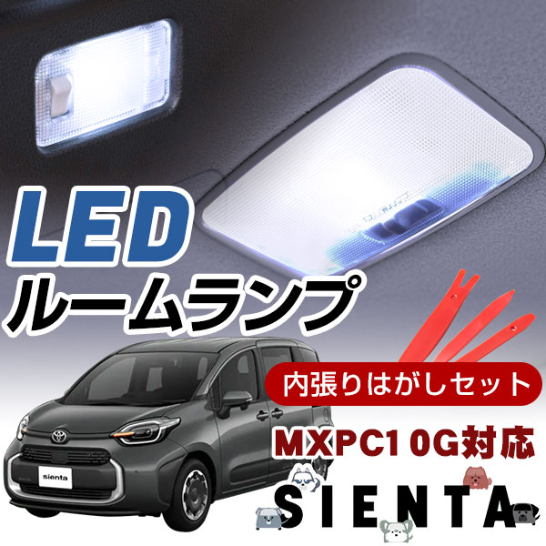 新型 シエンタ MXPC10G MXPL10G MXPL15G 対応 LEDルームランプ 室内灯 車内灯 LEDライト ホワイトLED 白光 LED化 カバー外し 内装外し 電装パーツ LEDルーム灯 高輝度 高発光 センター ラゲッジ 荷室灯 【保証6ヶ月】