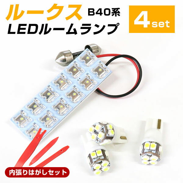 新型 ルークス B44A B45A B47A B48A 対応 LEDルームランプ 内張りはがし セット 室内灯 車内灯 内装外し 内装はがし 内張り外し カバー外し LEDライト ルームライト 白 ホワイト ルーム球 LED球 電装パーツ 内装パーツ カー用品 車用品