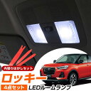 ロッキー 200系 対応 LEDルームランプ 内張りはがし セット カバー外し 内装外し 内装はがし 内張り外し LEDライト 内装パーツ 電装パーツ ダイハツ...