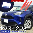 ヤリスクロス MXPB10 対応 LEDルームランプ 内張りはがし カバー外し 内張り外し 内装外し 内装はがし リア ラゲッジ ルームライト 室内灯 LEDラ...