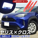 ヤリスクロス MXPB10 対応 LEDルームランプ 内張りはがし カバー外し 内張り外し 内装外し 内装はがし リア ラゲッジ ルームライト 室内灯 LEDライト ルームライト 白 ホワイト 電装パーツ 内装パーツ カー用品 車用品 ガソリン車 ハイブリッド車