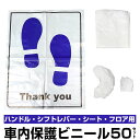 【これ一つで揃う】整備用 クリーンマット 50セット ハンドルカバー シフトレバーカバー シートカバー フロア用シート 足マット 保護シート 保護ビニール 納車...