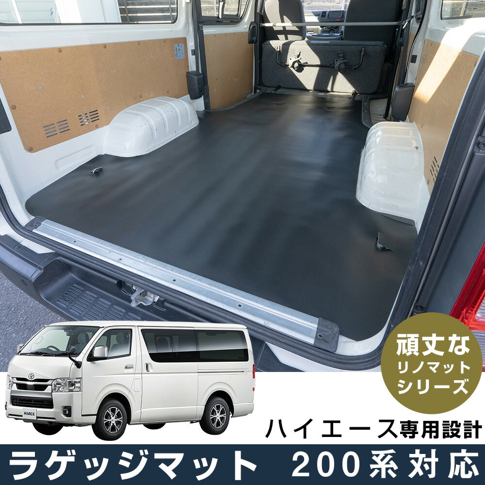 ラゲッジマット ハイエース 200系 対応 専用設計 日本製 国産 トヨタ TOYOTA リノマット リノリウム フロアマット 撥水 アウトドア 車中泊 ペット...