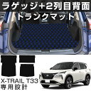 【選べる8カラー】 新型 エクストレイル T33 専用設計 トランクマット 日本製 国産 ラゲッジマット 荷室マット カーマット ラゲージマット 荷室 トランク...