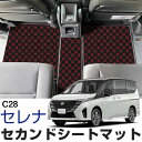 セレナ C28 専用設計 セカンドラグマット 日本製 国産 チェック柄 ラグマット セカンドマット セカンドラグ 2列目マット 2列目 足元 内装 カーマット ...