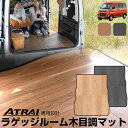 アトレー 新型 パーツ S700V S710V 木目調ラゲッジマット 専用設計トランクマット 日本製 国産 フローリング風 アンティーク風 内装パーツ カーマッ...