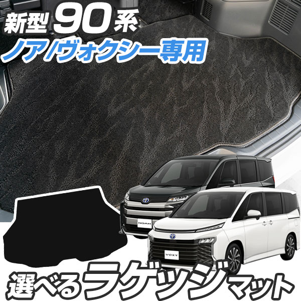 ノア ヴォクシー 90系 専用設計 トランクマット カーマット ラゲッジマット 荷室 荷室マット トランクスペース ラゲッジスペース 汚れ防止 すべり止め加工 ...