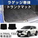 【用途に合わせて選べる2タイプ】 エクストレイル T33 専用設計 トランクマット カーマット ラゲッジマット 荷室 トランクスペース ラゲッジスペース カーゴ...