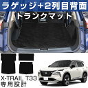 【用途に合わせて選べる5タイプ】 エクストレイル 専用設計 トランクマット カーマット ラゲッジマット 荷室 トランクスペース ラゲッジスペース カーゴマット ...