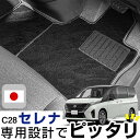 セレナ C28 フロアマット ハイクラスタイプ カーマット ループ生地 ブラック 内装パーツ 内装品 カー用品 車用 専用設計 ピッタリ ふろあまっと 純正風 ...