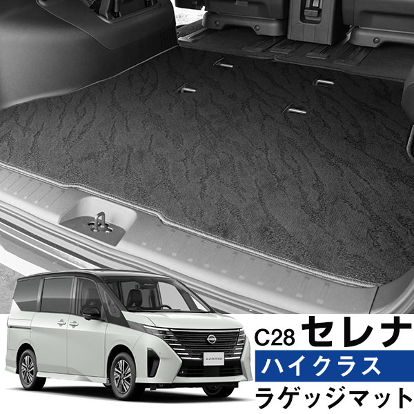セレナ C28 ラゲッジマット ハイクラスタイプ カーマット ループ生地 ブラック 内装パーツ 内装品 カー用品 車用 専用設計 ピッタリ ふろあまっと 純正風...