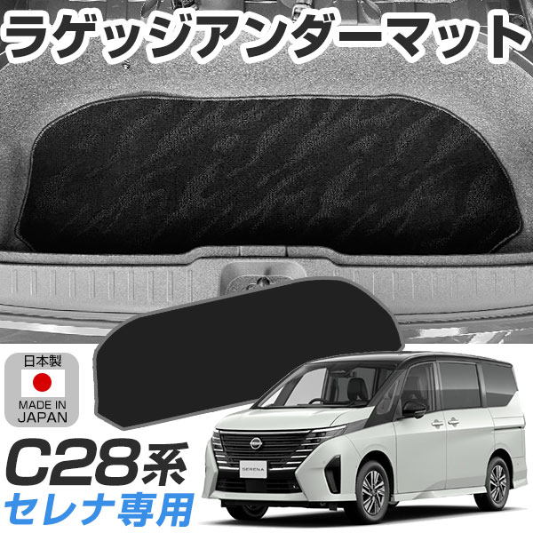 セレナ C28 ラゲッジアンダーマット 内装パーツ カーマット ラゲッジマット 荷室下 トランク下スペース ラゲッジ下スペース 汚れ防止 ゴム生地 黒 室内アイ...
