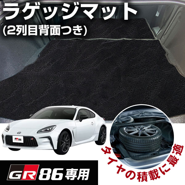 GR86 ZN8 専用設計 トランクマット 2列目背面 カーマット ラゲッジマット 荷室 トランクスペース ラゲッジスペース カーゴマット 荷室マット 黒 ブラ...