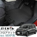 【新型 MXPC10G MXPL10G MXPL15G 対応!】 新型 シエンタ 専用設計 フロアマット 日本製 国産 受注生産品 運転席 助手席 後部座席 ゴ...