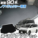 ノア ヴォクシー 90系 専用設計 トランクマット 日本製 国産 カーマット ラゲッジマット 荷室 トランクスペース ラゲッジスペース 汚れ防止 ゴム生地 黒 ...