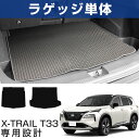 【丸洗い出来てお手入れかんたん!】新型 T33 エクストレイル 専用設計 防水トランクマット カーゴマット 防水マット 荷室マット ラゲッジマット 内装パーツ ...