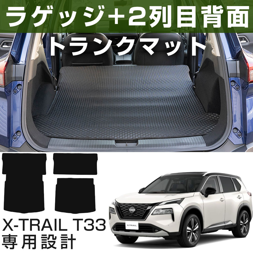 【新型 T33対応!】エクストレイル 専用設計トランクマット 内装パーツ トランクフロアマット カーマット ラゲッジマット 荷室 トランク ラゲージ カーゴ 汚...
