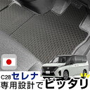 セレナ C28 フロアマット アウトドアタイプ カーマット 直販 ゴム生地 ブラック 内装パーツ 内装品 カー用品 車用 専用設計 ピッタリ ふろあまっと 純正...