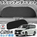 セレナ C28 ラゲッジアンダーマット 内装パーツ カーマット ラゲッジマット 荷室下 トランク下スペース ラゲッジ下スペース 汚れ防止 ゴム生地 黒 室内アイ...