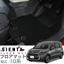 新型 シエンタ MXPC10G MXPL10G MXPL15G 10系 専用設計 フロアマット 日本製 国産 カーマット カーフロアマット 足元マット フロント...
