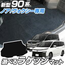 ノア ヴォクシー 90系 専用設計 ラゲッジマット トランクマット カーマット 日本製 国産 ぴったり 静音性 すべり止め加工 ラゲッジ 荷室 トランクスペース...