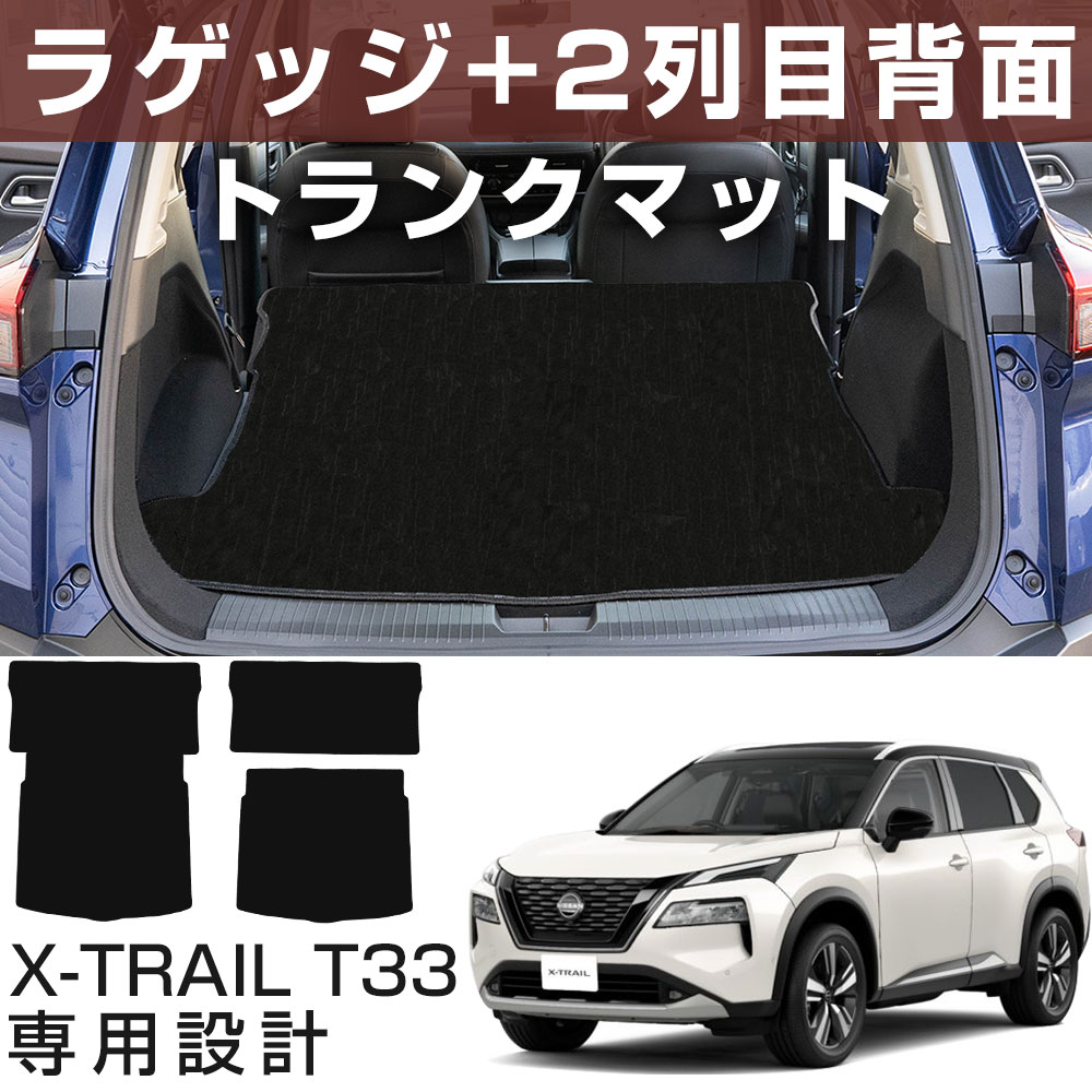 【2cmの厚さ!】 エクストレイル T33 専用設計 トランクマット ラゲッジマット 荷室マット カーゴマット 荷室 トランク ラゲッジ ラゲージ カーマット ...