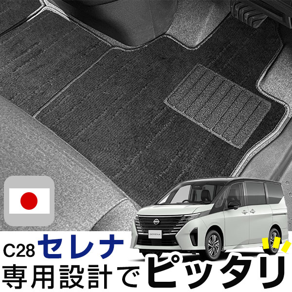 セレナ C28 フロアマット プレミアムタイプ カーマット 直販 高級タイプ ブラック ベージュ 内装パーツ 内装品 カー用品 車用 専用設計 ピッタリ フロア...