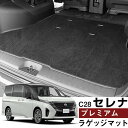 セレナ C28トランクマット 純正互換 内装パーツ トランクフロアマット カーマット ラゲッジマット 荷室 トランクスペース ラゲッジスペース 汚れ防止 ラグ生...