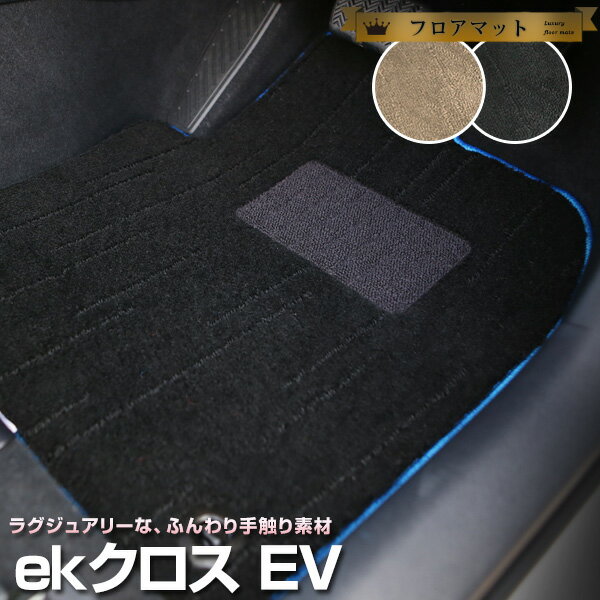 ekクロス EV フロアマット 専用設計 プレミアムタイプ 日本製 国産 カーマット 直販 高級タイプ ブラック ベージュ 内装パーツ 内装品 カー用品 車用 ピッタリ フロアマット 純正風 絨毯 ラグマット ラグジュアリー ふわふわ 送料無料