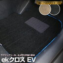 ekクロス EV フロアマット 専用設計 プレミアムタイプ 日本製 国産 カーマット 直販 高級タイプ ブラック ベージュ 内装パーツ 内装品 カー用品 車用 ...