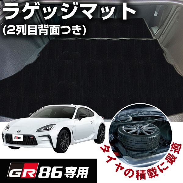 GR86 ZN8 専用設計 トランクマット 2列目背面 ラゲッジマット 荷室マット カーゴマット 荷室 トランク ラゲッジ ラゲージ カーマット カートランクマ...