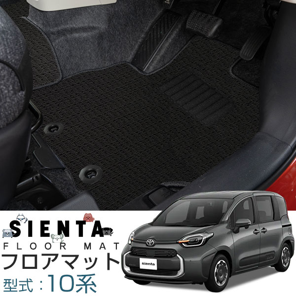 新型 シエンタ MXPC10G MXPL10G MXPL15G 10系 専用設計 フロアマット 日本製 国産 カーマット カーフロアマット ループ生地 無地 シ...