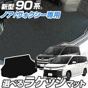 ノア ヴォクシー 90系 専用設計 トランクマット 日本製 国産 ラゲッジマット 荷室マット 荷室 トランク ラゲッジ ラゲージ 純正互換 内装パーツ トランク...